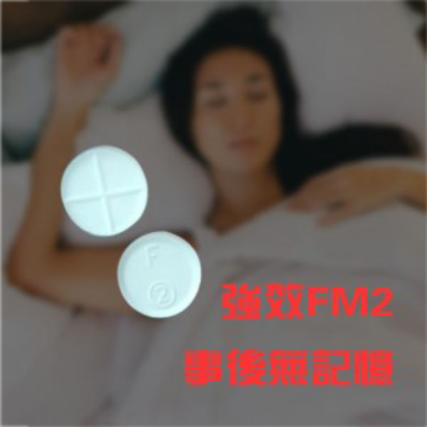 FM2安眠藥
